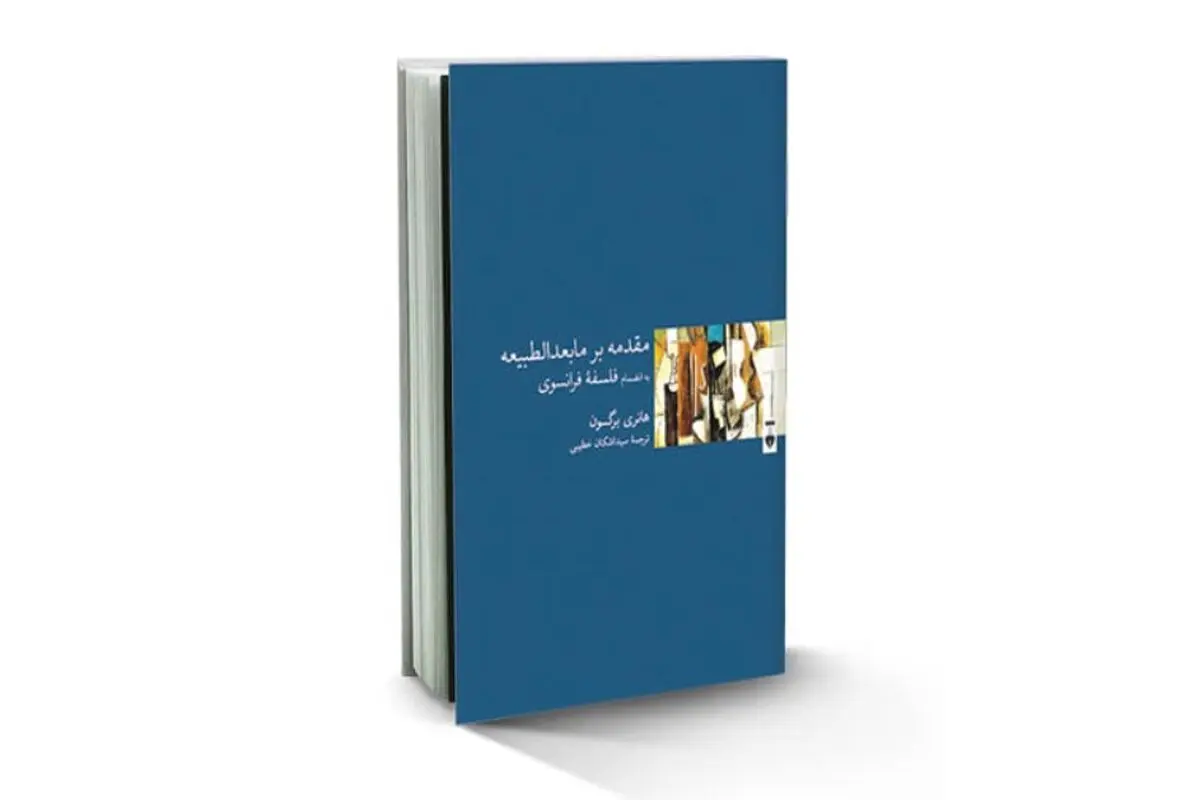 مانیفست برگسونیسم
