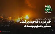 خبر فوری؛ ضاحیه زیر آتش سنگین صهیونیست‌ها
