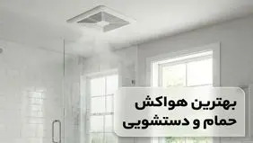 بهترین مدل هواکش حمام و دستشویی: راهنمای جامع برای انتخابی ایده‌آل