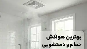 بهترین مدل هواکش حمام و دستشویی: راهنمای جامع برای انتخابی ایده‌آل