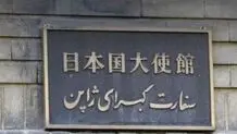 نام خیابان جنب سفارت ژاپن در ایران تغییر کرد