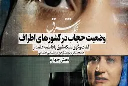وضعیت حجاب در کشورهای اطراف