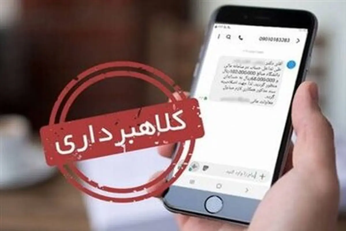یک اطلاعیه مهم برای سهامداران عدالت/ این پیامک جعلی است؛ فریب کلاهبرداران را نخورید

