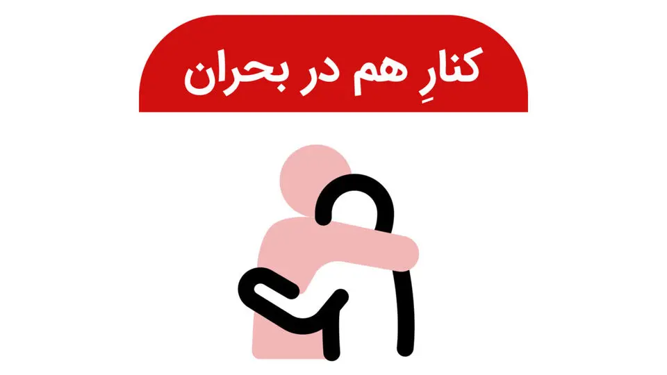 «کنارِ هم در بحران» خدمت جدید دیوار به شهروندان