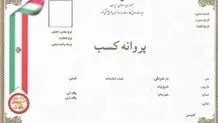 بانک‌ها از ارائه خدمت براساس پروانه کسب چاپی منع شدند 