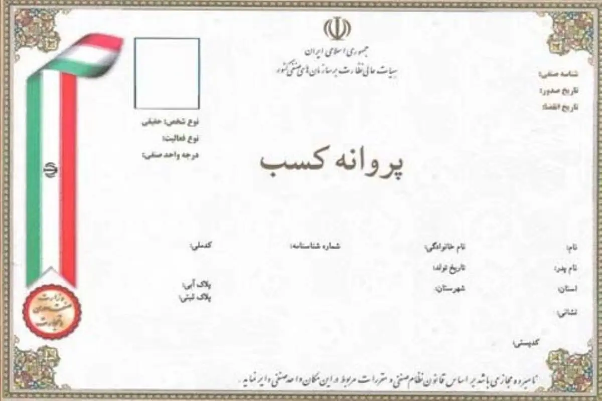 بانک‌ها از ارائه خدمت براساس پروانه کسب چاپی منع شدند 