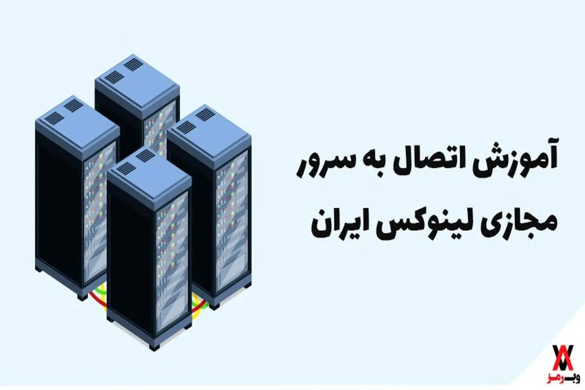آموزش اتصال به سرور مجازی لینوکس ایران