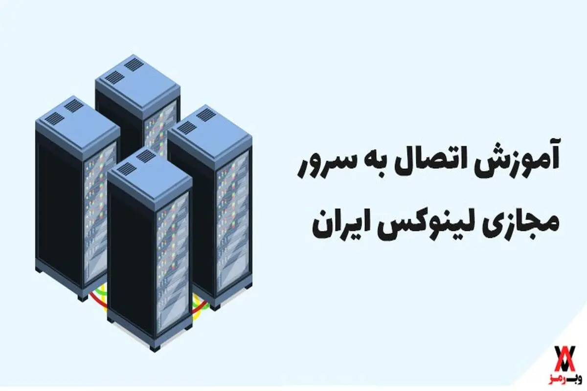 آموزش اتصال به سرور مجازی لینوکس ایران