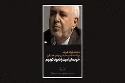  خودمان امید را نابود کردیم

