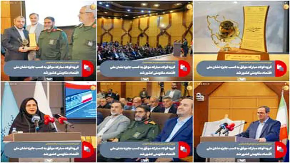 گروه فولاد مبارکه موفق به کسب جایزه نشان ملی اقتصاد مقاومتی کشور شد