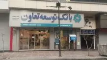 معرفی وام رویان سبز بانک توسعه تعاون