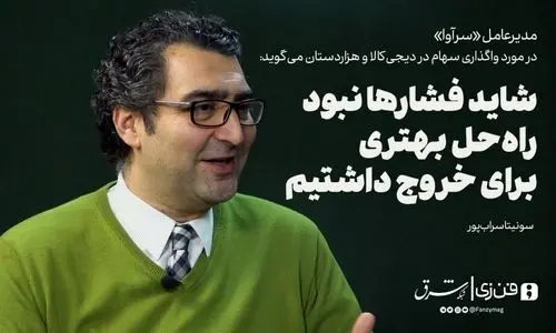 شاید فشارها نبود راه‌حل‌ بهتری برای خروج داشتیم