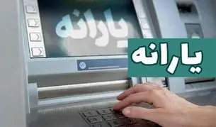 یارانه فروردین واریز نشد؟