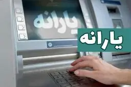واریز یارانه ۱.۳۰۰.۰۰۰ تومانی برای این افراد ؛ مشمولان مشخص شدند
