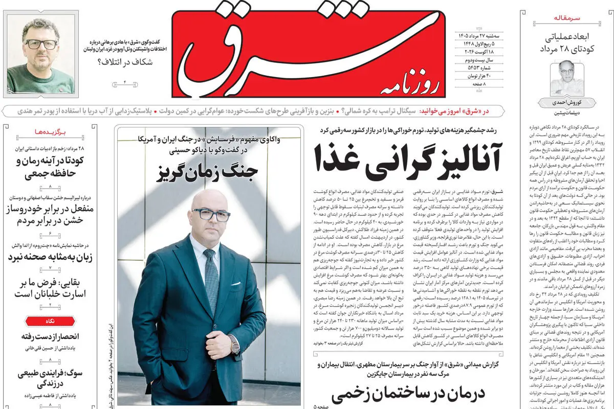 روزنامه شرق سه شنبه 27 مرداد 1405 شماره 5453