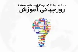 برگزاری همایش یکروزه گرامیداشت روز جهانی آموزش