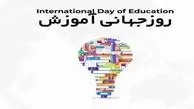 برگزاری همایش یکروزه گرامیداشت روز جهانی آموزش