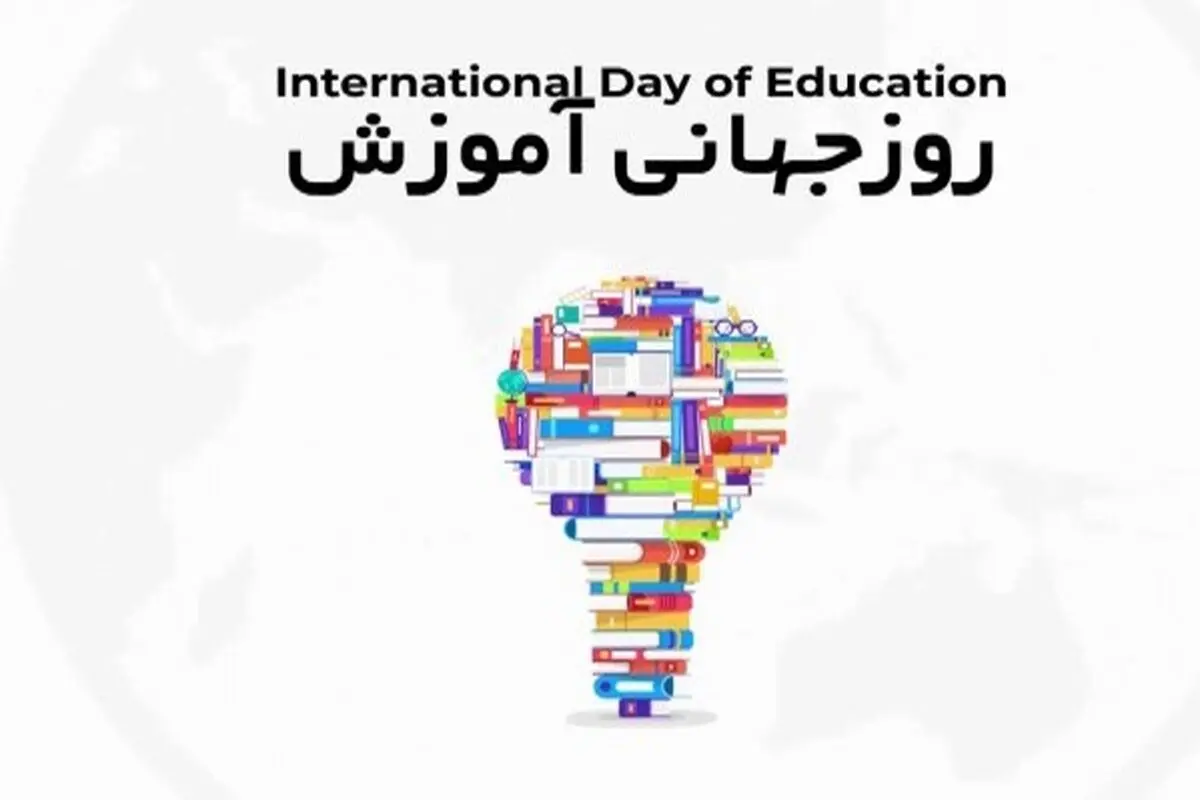 برگزاری همایش یکروزه گرامیداشت روز جهانی آموزش