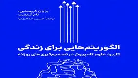 حل دوراهی‌های زندگی  با الگوریتم‌های کامپیوتری


