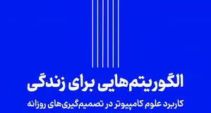 حل دوراهی‌های زندگی  با الگوریتم‌های کامپیوتری


