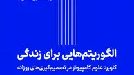 حل دوراهی‌های زندگی  با الگوریتم‌های کامپیوتری

