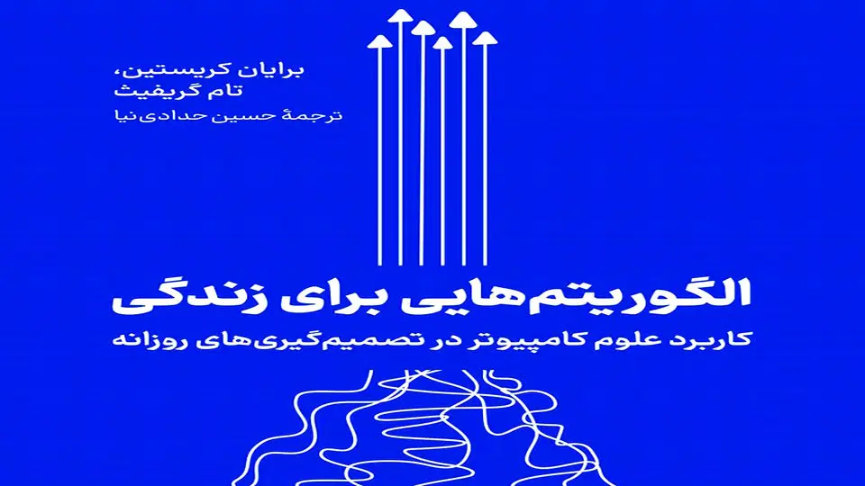حل دوراهیهای زندگی با الگوریتمهای کامپیوتری