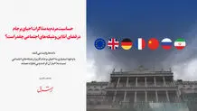 حساسیت مردم به مذاکرات احیای برجام در فضای آنلاین و شبکه‌های اجتماعی چقدر است؟