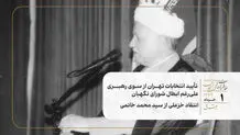  تأیید انتخابات تهران از سوی رهبری علی‌رغم ابطال شورای نگهبان/ انتقاد خزعلی از سید محمد خاتمی