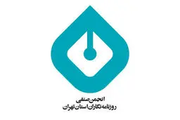 انجمن صنفی روزنامه‌نگاران استان تهران در واکنش به حمله اسرائیل به ایران بیانیه داد 