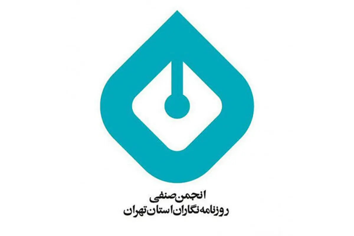 انجمن صنفی روزنامه‌نگاران استان تهران در واکنش به حمله اسرائیل به ایران بیانیه داد 
