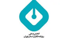 انجمن صنفی روزنامه‌نگاران استان تهران در واکنش به حمله اسرائیل به ایران بیانیه داد 