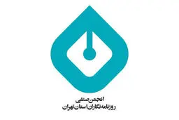 انجمن صنفی روزنامه‌نگاران استان تهران در واکنش به حمله اسرائیل به ایران بیانیه داد 