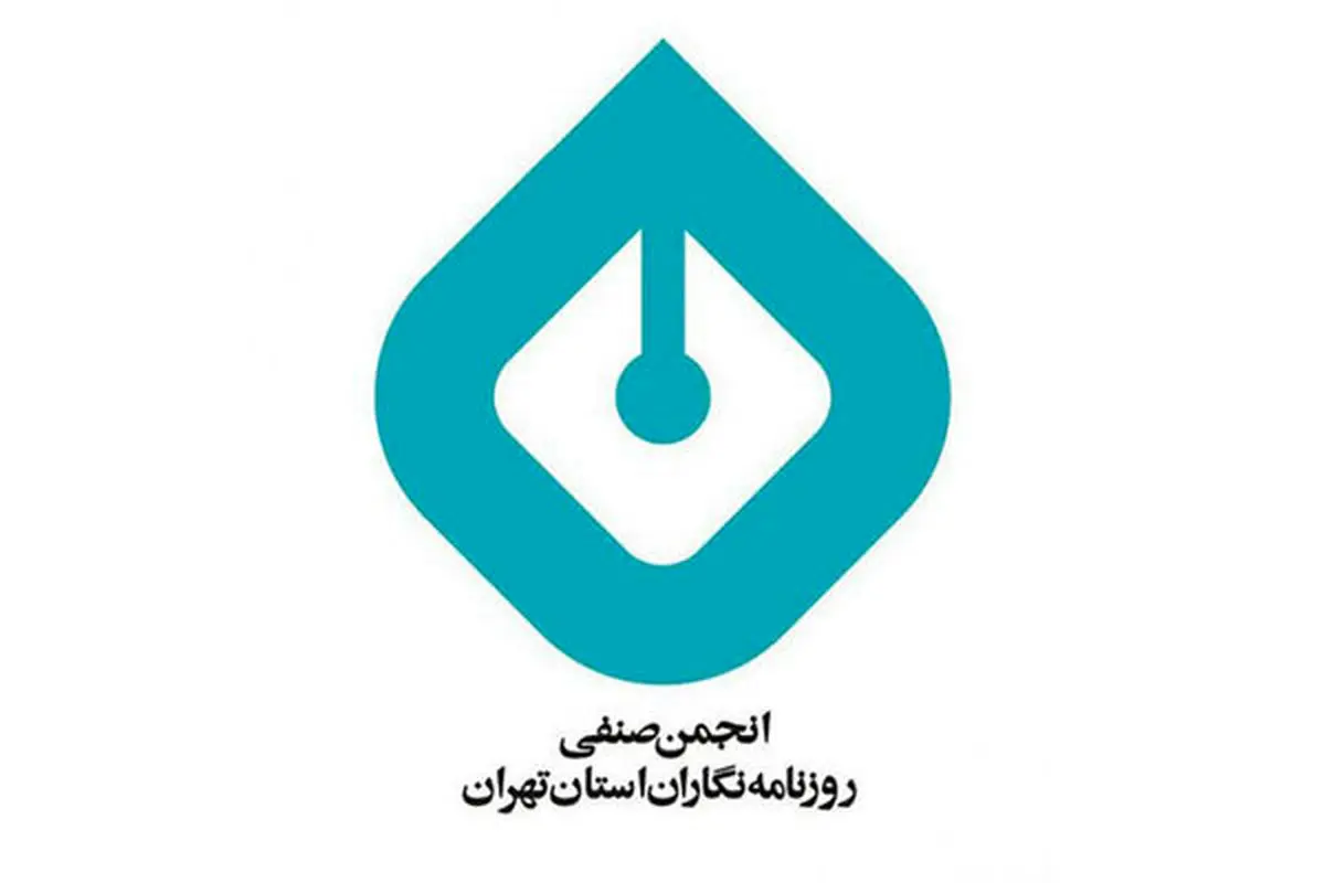 انجمن صنفی روزنامه‌نگاران استان تهران در واکنش به حمله اسرائیل به ایران بیانیه داد 