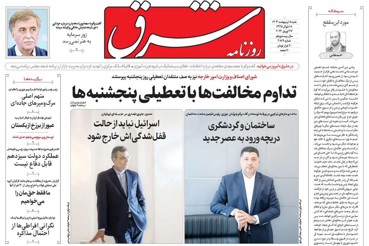  شنبه 8 اردیبهشت 1403 شماره 4819
