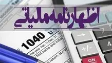 مهلت تسلیم اظهارنامه مالیاتی تا ۲۸ مرداد تمدید شد  