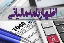 خبر مهم درباره تمدید مهلت تسلیم اظهارنامه مالیاتی