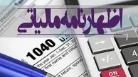 تمدید مهلت ارسال اظهارنامه مالیاتی 
