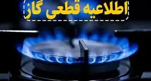 اطلاعیه قطعی | گاز «کبگیان» بویراحمد ۱۰ ساعت قطع می شود