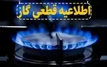قظعی گاز بجنورد ۱۴ ساعته خواهد بود