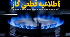 گاز در این مناطق تبریز قطع می‌شود