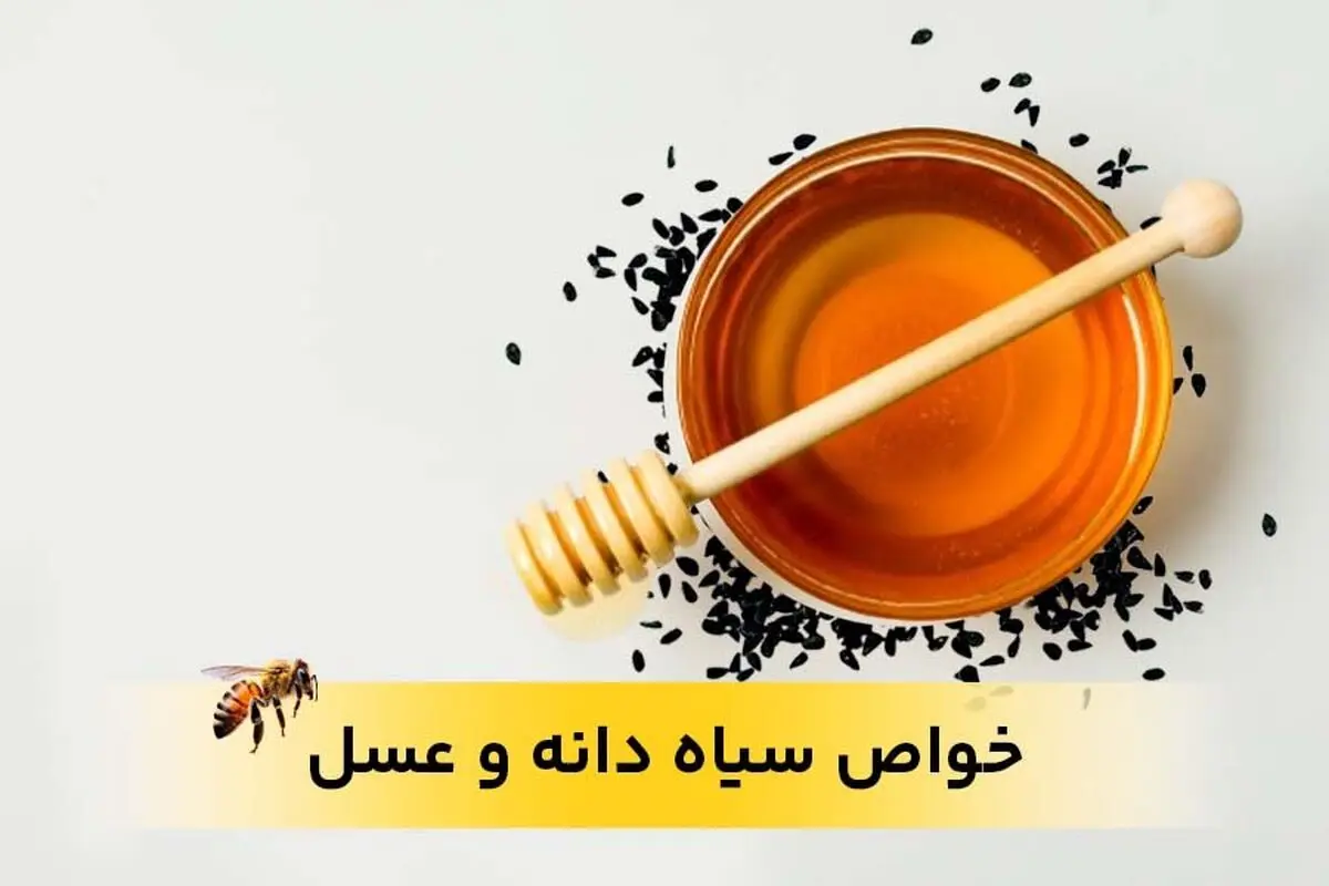 خواص سیاه دانه و عسل برای زنان و مردان را بهتر بشناسید

