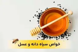 خواص سیاه دانه و عسل برای زنان و مردان را بهتر بشناسید

