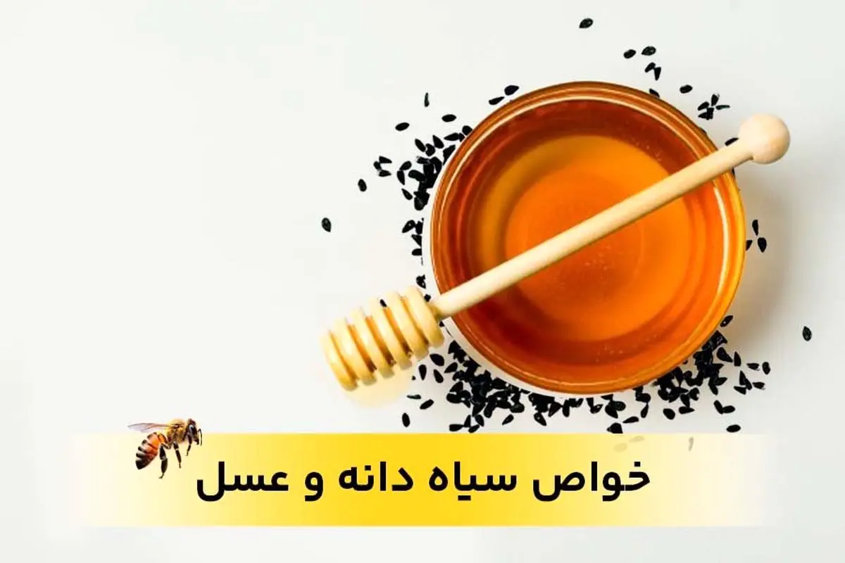 خواص سیاه دانه و عسل برای زنان و مردان را بهتر بشناسید

