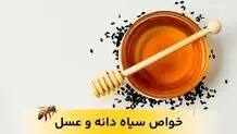 خواص سیاه دانه و عسل برای زنان و مردان را بهتر بشناسید

