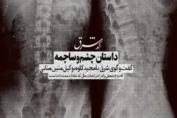 داستان چشم و ساچمه