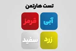 تست شخصیت‌شناسی هارتمن براساس رنگ‌ها