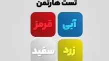 تست شخصیت‌شناسی هارتمن براساس رنگ‌ها