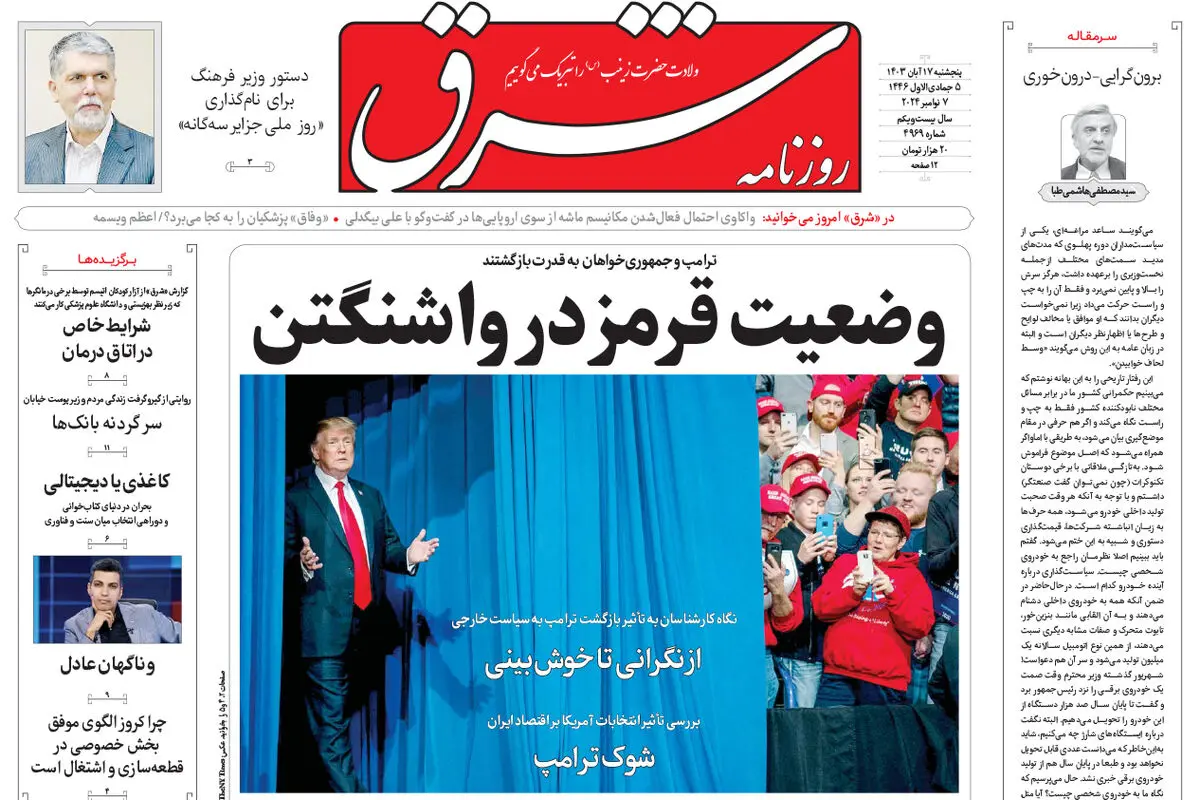 پنج شنبه 17 آبان 1403 شماره 4969