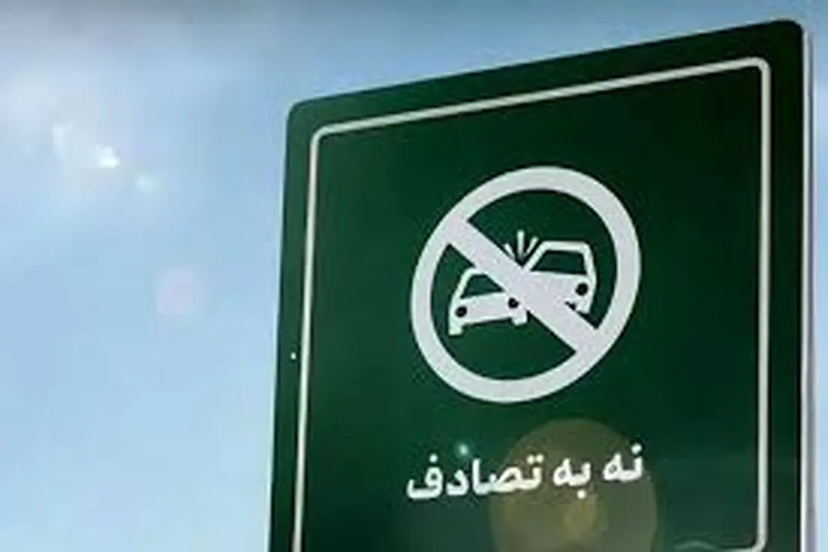 جاده‌ها جان‌های کمتری گرفتند؟