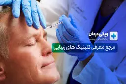 بهترین روش تبلیغ کلینیک زیبایی چیست؟